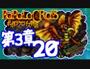 【実況】ポポロクロイスで俺が楽しい 第3章part.20