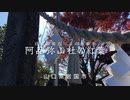 【周防岩国の霊峰】阿品弥山 弥山本社「日宛山神社」の紅葉と山頂からの大展望　令和２年