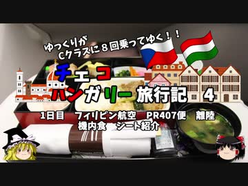 【ゆっくり】東欧旅行記　4　フィリピン航空　ビジネスクラスを紹介！