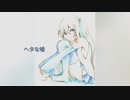 ヘタな嘘 / 初音ミク