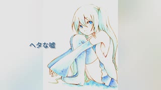 ヘタな嘘 / 初音ミク