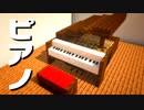 【マインクラフト】バニラで出来る「グランドピアノの作り方」
