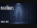 それはもうひとりの悪夢『LITTLE NIGHTMARES ‐リトルナイトメア‐』DLC 実況プレイ＃2