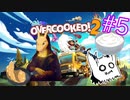【Overcooked2】自炊してるし料理とか余裕～♪　Part5【協力プレイ】