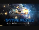 R-TYPE FINAL 2（アールタイプ ファイナル２）第４弾トレーラー
