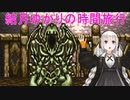 【クロノトリガー】結月ゆかりの時間旅行　その８【recottestudio】