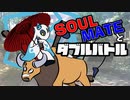 【ポケモン剣盾】SOULMATEとダブルバトル #5【ジジーフェローチェ・ケンタメノコ】