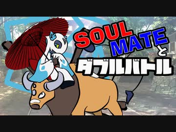 ポケモン剣盾 Soulmateとダブルバトル 5 ジジーフェローチェ ケンタメノコ Nicozon