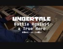 【Undertale】Battle Against a True Heroをエレクトーンで演奏してみた。