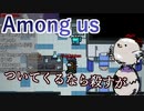 【Among us】ついてくるなら殺すが