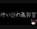 【ゆっくり怪談】一緒に怖い話をしませんか？？その352【洒落怖】