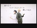 【島国】リバースユニバース踊ってみた【同盟】