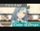 【プロセカMV】Color of Drops　MV(ミュージックビデオ)40mP～プロジェクトセカイ カラフルステージ！ feat.初音ミク～【鑑賞】