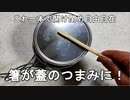 箸がフタのつまみに変身！