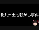 【ゆっくり朗読】ゆっくりさんと日本事件簿 その275