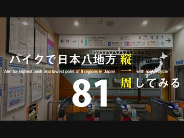 【ゆっくり】バイクで日本八地方縦一周してみる part81