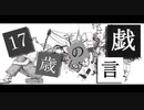 17歳の戯言 / ヒスミカズキ feat. 初音ミク