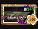 ゆるふわクラフト#46『エンドシティを探そう！』