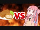 茜ちゃんVSコロッケ