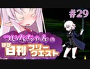 【FGO】ついなちゃんのほぼ日刊フリークエスト part29 - 黒い森