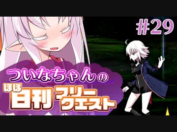 【FGO】ついなちゃんのほぼ日刊フリークエスト part29 - 黒い森