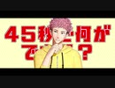 【MMD呪術廻戦】45秒【虎杖悠仁】