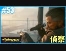 【サイバーパンク2077】のんびりプレイpart53【ストリートキッド･ハード】