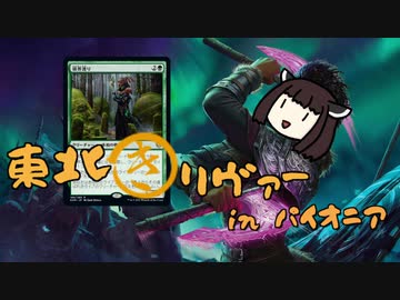 【MO・パイオニア】東北きリヴァー その４【ボイロ×mtg】