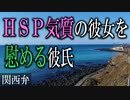 【女性向けボイス】関西弁でHSP気質で心が疲れて生きにくい彼女と一緒に生きていくを読みました。【ASMR】