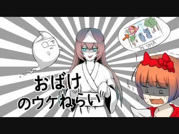 【巡音ルカ】「おばけのウケねらい」を歌ってもらった。