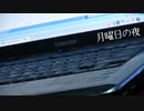【怪談屋　狐狗狸】 「月曜日の夜」