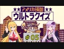 私たちゲームボーイでもニューヨークでクイズ王になります！#5（完結）【GB版アメリカ横断ウルトラクイズ】