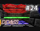 ゆっくりDD&SS #24【Minecraft】