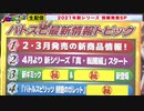 バトスピNight ～2021年新シリーズ 情報発表SP～【真・転醒編/仮面ライダーセイバー/機動戦士ガンダムSEED DESTINY/詩姫】