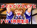 エリュシオン◆メイドとマフィアとドキドキ共同生活 探求編【実況】17