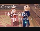 【原神/Genshin】「本当の宝物」四葉の章 第一幕 /プレイ動画