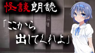 【CeVIO朗読】怪談「ここから出してくれよ」【怖い話・不思議な話・都市伝説・人怖・実話怪談・恐怖体験】