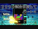 2000試合目指して　パート４　【TETRIS99】