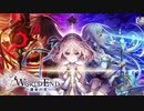 白猫プロジェクト WORLD END(ワールド エンド) BGM ｢Destructive Fate｣