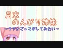 月末のんびり姉妹　#1【ボイロラジオ】