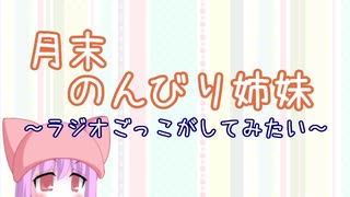 月末のんびり姉妹　#1【ボイロラジオ】