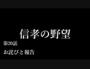 【信長の野望・天道PK】 信孝の野望_20話 「お詫びと報告」