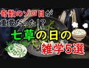 【人日の節句】奇数のゾロ目は幸運の証？正月の節句のアレコレに迫ってみよう！