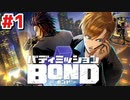 はじめての『バディミッションBOND』実況プレイ＃１