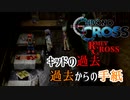 【クロノ・クロスゆっくり実況】　レミィ・クロス　part20　『キッドの過去　過去からの手紙』