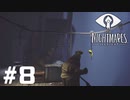 ホラーゲームと知らなかったゲームやります…【LITTLE_NIGHTMARES】＃8