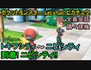 【ポケットモンスター Let's Go! ピカチュウ】トキワシティ～ニビシティ【お奉行･おおはし】Part2