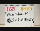 【ラジオ】「大喜利大会」の話。 #287