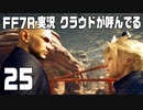 【FF7R実況】クラウドが呼んでるからもう1回行ってくる【25】