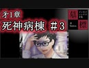 【インセイン】死神病棟＃３【ゆっくりリプレイ】